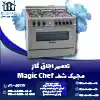 تعمیر اجاق گاز مجیک شف روشاید سرویس